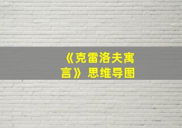 《克雷洛夫寓言》 思维导图